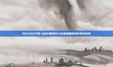 开云APP下载-3名中国裁判入选美加墨世界杯裁判名单