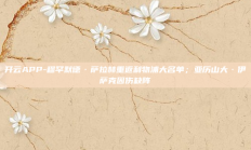 开云APP-穆罕默德·萨拉赫重返利物浦大名单；亚历山大·伊萨克因伤缺阵