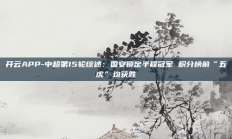 开云APP-中超第15轮综述：国安锁定半程冠军 积分榜前“五虎”均获胜