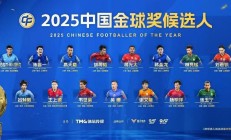 开云官网-2025中国金球奖候选名单揭晓