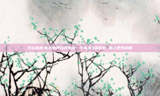 开云体育:体操世界杯开罗站：中国队3金收官 新人表现亮眼