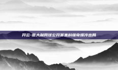 开云-意大利网球公开赛焦科维奇爆冷出局