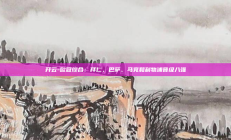 开云-欧冠综合：拜仁、巴萨、马竞和利物浦晋级八强
