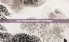 开云-广厦队战胜山西队晋级CBA季后赛四强
