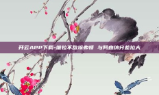 开云APP下载-维拉不敌埃弗顿 与阿森纳分差拉大